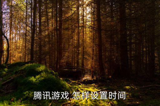 传奇手游验证时间怎么调，腾讯游戏 怎样设置时间