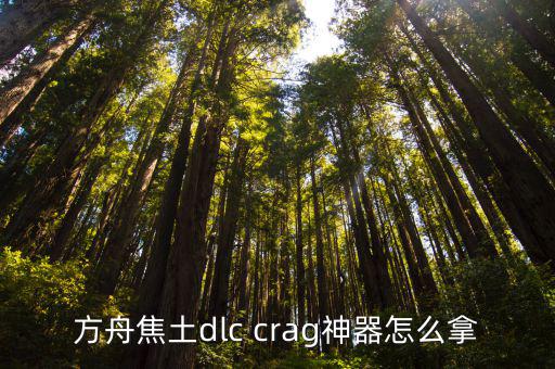 方舟手游联机矿洞怎么拿大量神器，方舟焦土dlc crag神器怎么拿