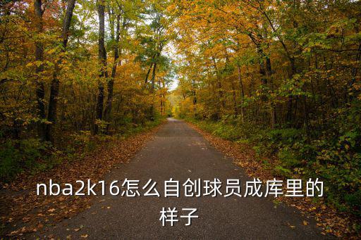 nba2k16怎么自创球员成库里的样子