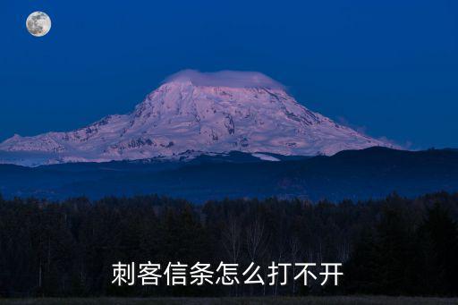 刺客信条怎么打不开