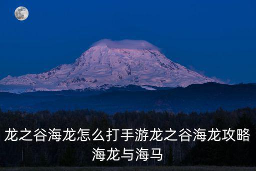 龙之谷海龙怎么打手游龙之谷海龙攻略海龙与海马