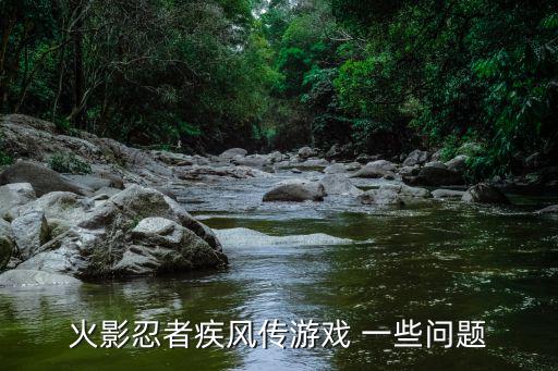 火影忍者疾风传游戏 一些问题