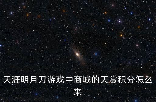 天涯明月刀游戏中商城的天赏积分怎么来