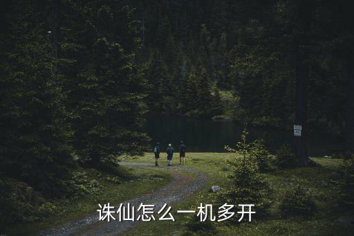 诛仙怎么一机多开