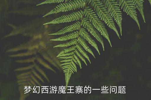 手游魔王寨奇经八脉怎么召唤先祖，梦幻西游魔王寨奇经八脉技能问题