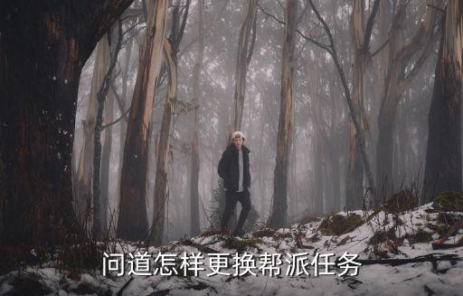 问道怎样更换帮派任务