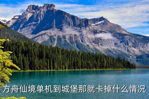 方舟仙境单机到城堡那就卡掉什么情况