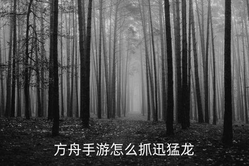 方舟手游怎么抓迅猛龙