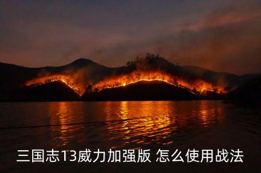 手游三国志战法点怎么用，战法点什么通用