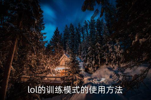 lol的训练模式的使用方法