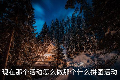 Lol手游最强大脑活动怎么拼图，今天拼图活动怎么点击提交信息