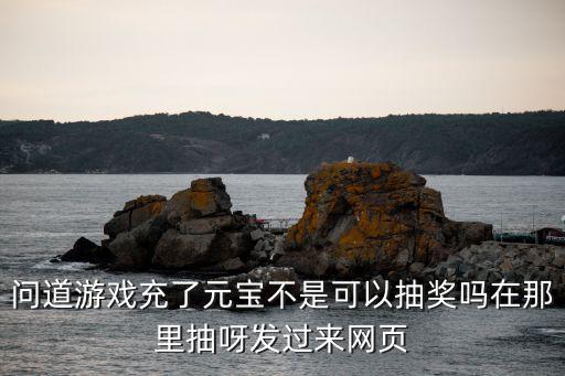 问道手游白嫖服怎么抽奖，问道手游ios版预约后怎么抽奖