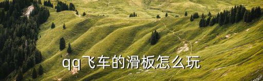 手游怎么玩滑板模式qq飞车，qq飞车的滑板怎么玩