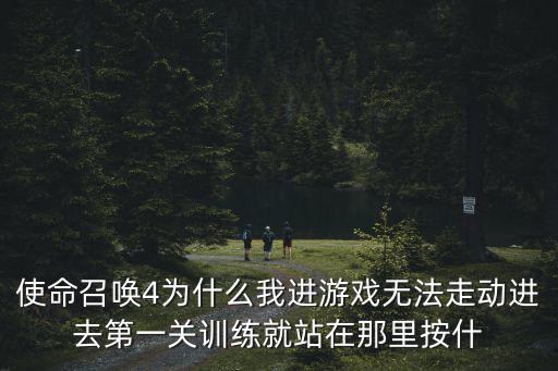 使命召唤手游怎么见到敌人就趴，使命召唤5手机版怎么近战