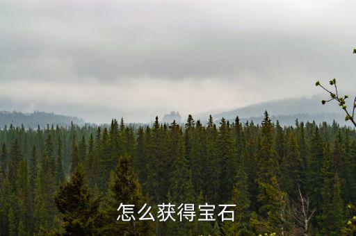 怎么获得宝石