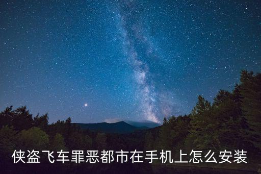gta罪恶都市手游版怎么下载，侠盗飞车罪恶都市手机版在哪里下