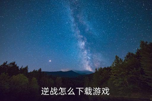 逆战怎么下载游戏