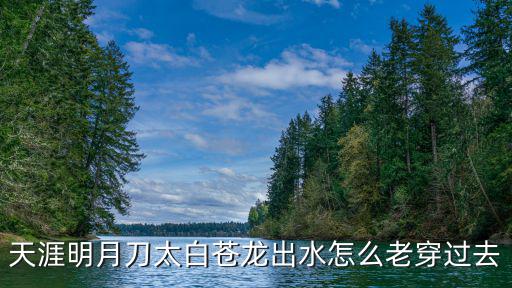 天涯明月刀手游太白苍龙怎么发亮，天涯明月刀太白武器可以发光吗