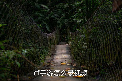 cf手游怎么录视频
