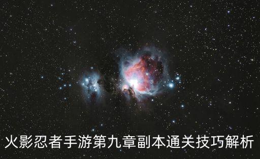 火影忍者手游第九章副本通关技巧解析