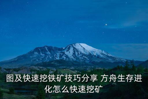 图及快速挖铁矿技巧分享 方舟生存进化怎么快速挖矿