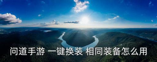 问道手游 一键换装 相同装备怎么用