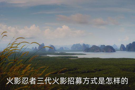 火影忍者三代火影招募方式是怎样的