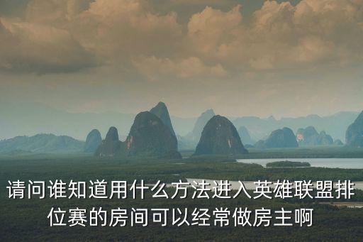 英雄联盟手游排位怎么给房主，lol打排位积分怎么给