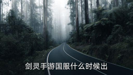 剑灵手游国服什么时候出