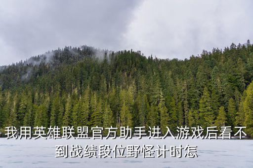lol手游辅助补分怎么恢复正常，怎么恢复辅助功能