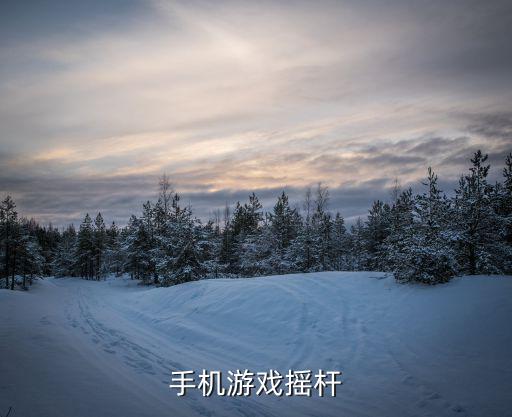 手机游戏摇杆