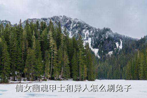 倩女幽魂甲士和异人怎么刷兔子