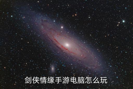 剑侠情缘手游小白怎么玩，新剑侠情缘怎么玩呀