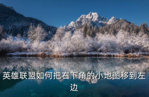 英雄联盟如何把右下角的小地图移到左边