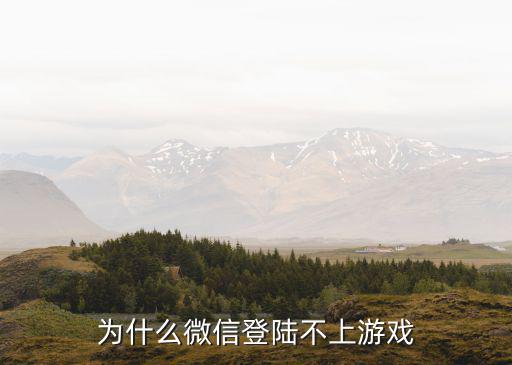 腾讯手游微信怎么登录不上，微信一登就会出来腾讯游戏实名认证怎么登也登不了有没有人帮帮我