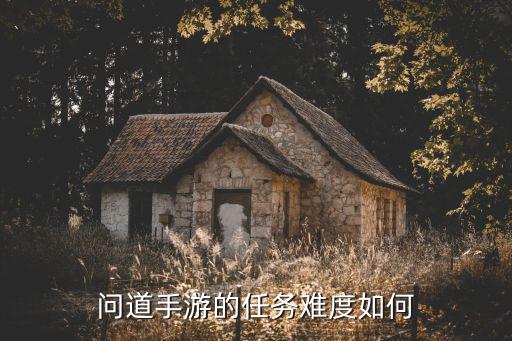 问道手游竞技场怎么调难度，问道手游怎么去竞技场