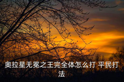 奥拉星手游平民无限怎么打，4399奥拉星猎空平民怎么打