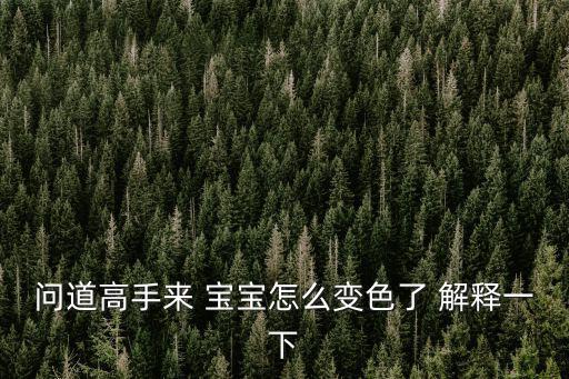 问道高手来 宝宝怎么变色了 解释一下