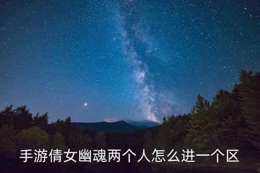 手游倩女幽魂两个人怎么进一个区