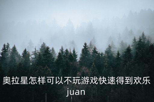 奥拉星怎样可以不玩游戏快速得到欢乐juan