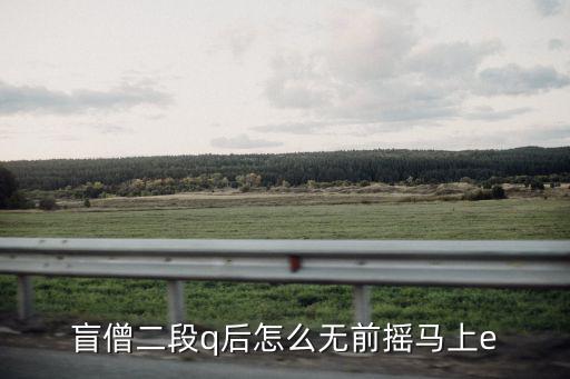 手游盲僧的二技能怎么才时间短，盲僧技能该如何释放