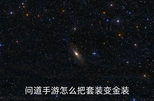 问道手游怎么把套装变金装