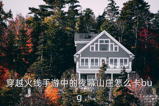 穿越火线手游中的夜幕山庄怎么卡bug