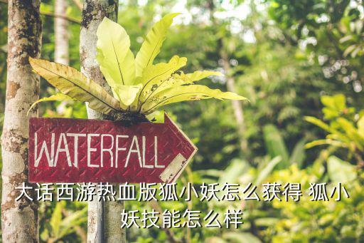大话西游2手游中狐小妖怎么分享，大话西游2手游怎么分享多宝阁的物品