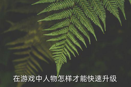 漫威英雄手游怎么更新，在游戏中人物怎样才能快速升级