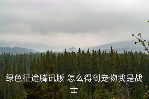 绿色征途腾讯版 怎么得到宠物我是战士