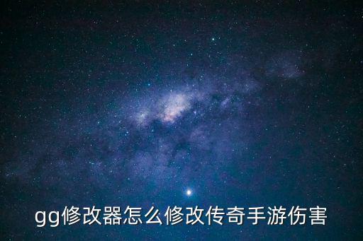 gg修改器怎么修改传奇手游伤害
