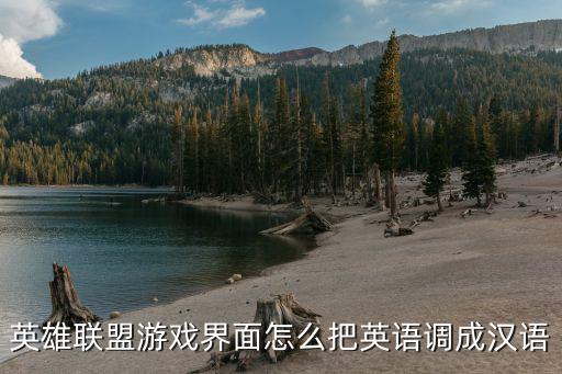 英雄联盟游戏界面怎么把英语调成汉语