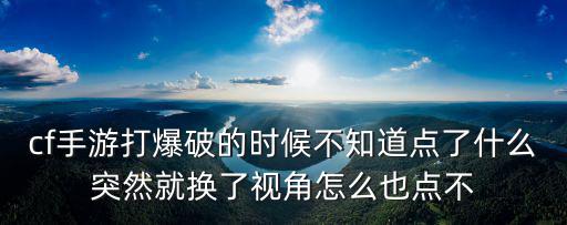 cf手游打爆破的时候不知道点了什么突然就换了视角怎么也点不
