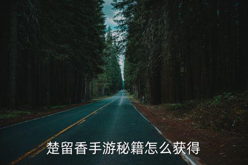 楚留香手游秘籍怎么获得